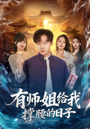 有师姐给我撑腰的日子(85集) 有师姐给我撑腰的日子(85集)短剧也太好看了