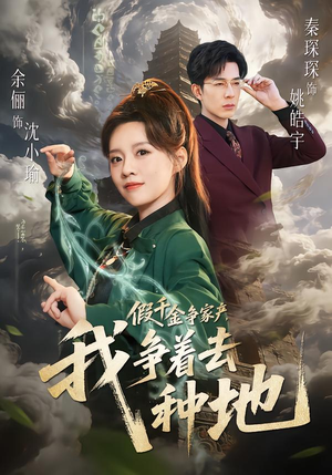 假千金争家产,我争着去种地(81集) 假千金争家产,我争着去种地(81集)看短剧放松一下