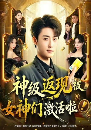 神级返现被女神们激活啦（81集）第三季