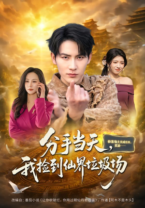 分手当天，我捡到仙界垃圾场（80集）精彩短剧上线