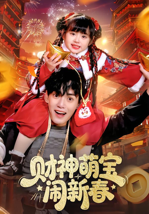 财神萌宝闹新春（90集）好看的短剧