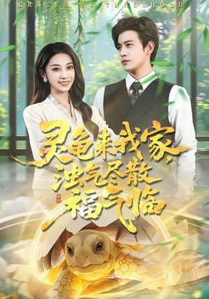 灵龟来我家，浊气尽散福气临（78集）甜宠短剧追到爽