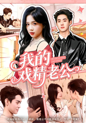 我的戏精老公（80集）海量资源免费看