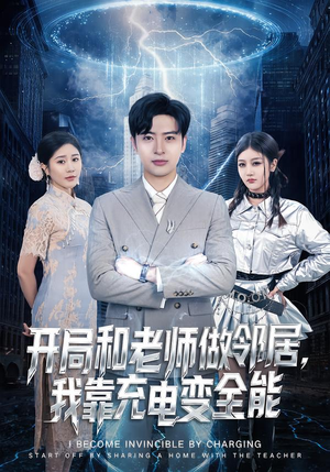 开局和老师做邻居，我靠充电变全能（80集）全部免费看全集