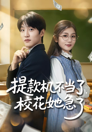 提款机不当了，校花她急了（80集）一口气追完短剧