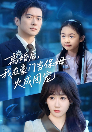 离婚后，我在豪门当保姆火成团宠（84集）全集免费看短剧