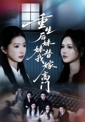 重生后妹妹替我嫁高门(86集) 重生后妹妹替我嫁高门(86集)大结局完美收官