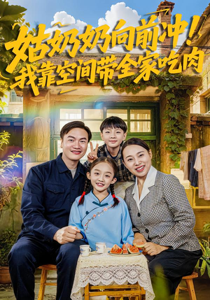 姑奶奶向前冲!我靠空间带全家吃肉(78集) 姑奶奶向前冲!我靠空间带全家吃肉(78集)一个短剧看全集