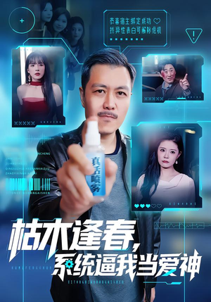 枯木逢春，系统逼我当爱神（71集）简直不要太好看