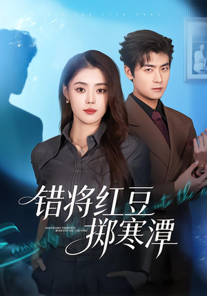 错将红豆掷寒潭（80集）温柔追捕短剧