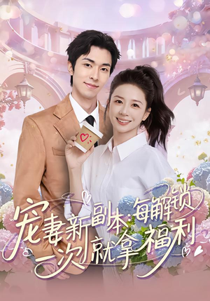 宠妻新副本:每解锁一次就拿福利(80集) 宠妻新副本:每解锁一次就拿福利(80集)好看吗