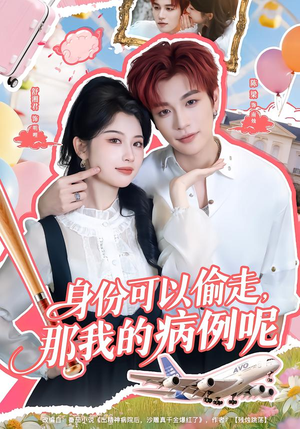 身份可以偷走那我的病例呢(79集) 身份可以偷走那我的病例呢(79集)热门短剧推荐