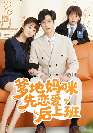 爹地妈咪先恋爱后上班（149集）女频短剧推荐