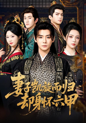 妻子凯旋而归，却身怀六甲（80集）爱短剧爱追剧