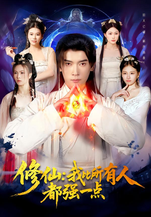 修仙我比所有人都强一点（94集）热播古装短剧