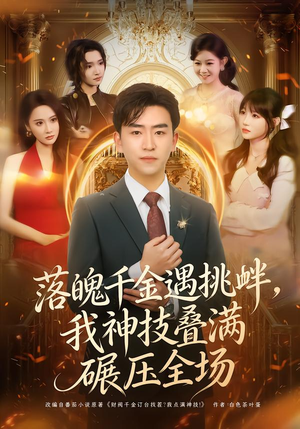 落魄千金遇挑衅，我神技叠满碾压全场（81集）精彩片段