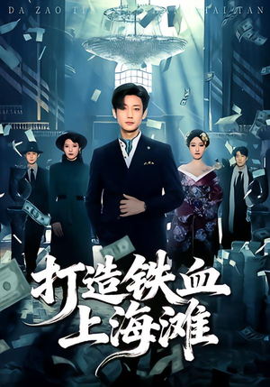 打造铁血上海滩（77集）红果短剧看全集