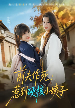 前夫作死惹到硬核小姨子（62集）百度在线观看