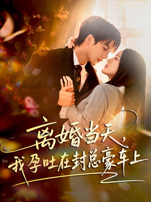 离婚当天，我孕吐在封总豪车上（77集）热门短剧榜单