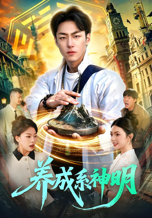 养成系神明（98集）好看短剧抢先看