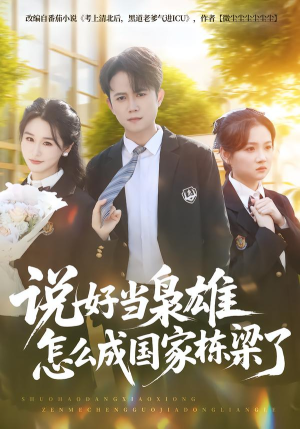 说好当枭雄怎么成国家栋梁了（80集）超好看的短剧