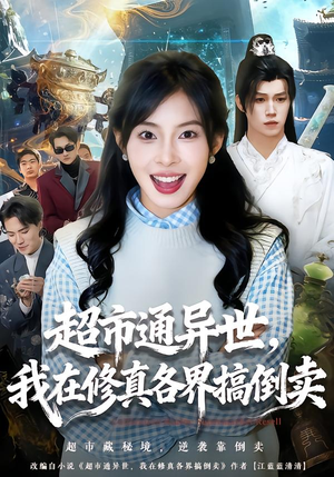 超市通异世,我在修真各界搞倒卖(80集) 超市通异世,我在修真各界搞倒卖(80集)大结局太过瘾了