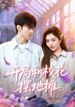 开局和校花摆地摊(80集) 开局和校花摆地摊(80集)最新短剧推荐