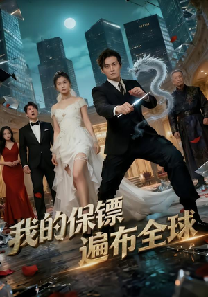 我的保镖遍布全球（78集）热门短剧排行榜