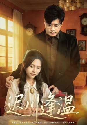 迟川逢温（65集）一口气追完全集