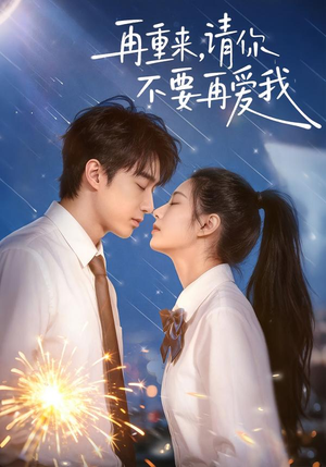 再重来，请你不要再爱我（60集）精彩的网络短剧