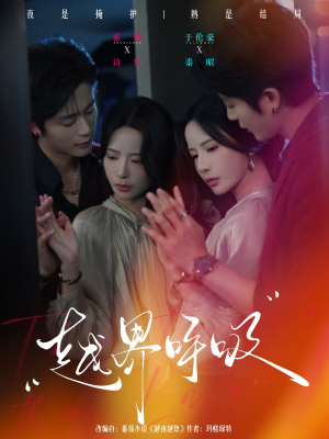 越界呼吸（60集）演员表