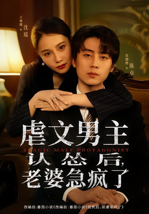 虐文男主认怂后老婆急疯了（60集）一起追短剧吧