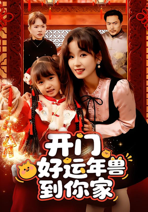 开门！好运年兽到你家（90集）独家资源免费看