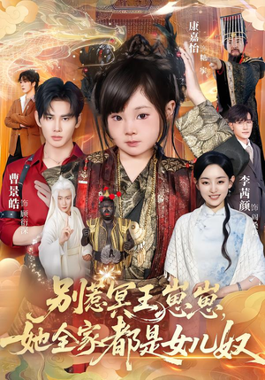 别惹冥王崽崽，她全家都是女儿奴（61集）第32集