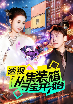 透视从集装箱寻宝开始（117集）免费短剧看不停