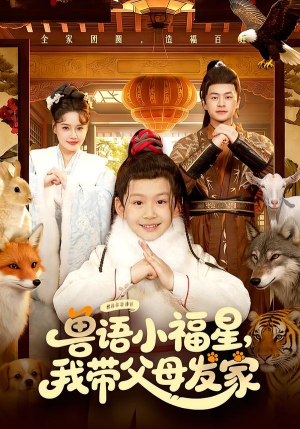 兽语小福星，我带父母发家（106集）短剧太好看了