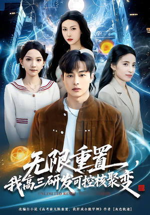 无限重置，我高三研发可控核聚变（86集）解说文案