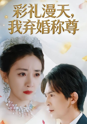 彩礼漫天，我弃婚称尊（32集）抢先看热门短剧