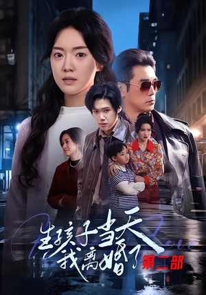 生孩子当天我离婚了第二部（60集）精彩短剧热播
