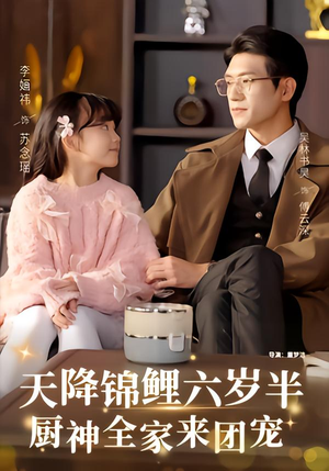 天降锦鲤六岁半，厨神全家来团宠（56集）一起追短剧