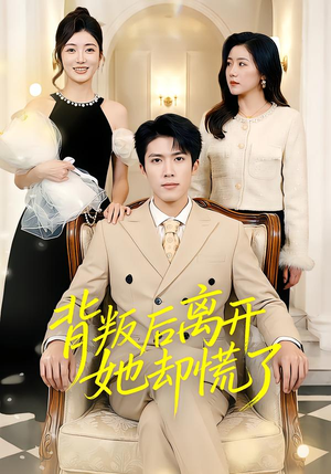 背叛后离开她却慌了（52集）短剧片段分享