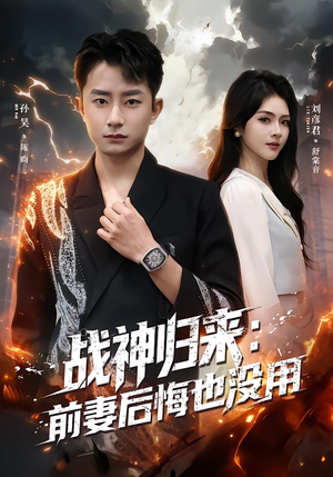 战神归来：前妻后悔也没用（80集）热门爆款短剧