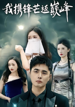 我携锋芒返巅峰(78集) 我携锋芒返巅峰(78集)爱上了这部剧了