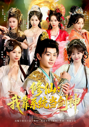 修仙：我靠系统当剑神（82集）好看的短剧分享