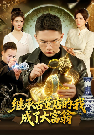 继承古董店的我成了大富翁(112集) 继承古董店的我成了大富翁(112集)真的太精彩了