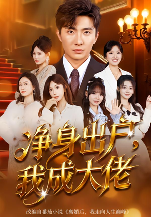 净身出户：我成大佬（80集）剧情简介
