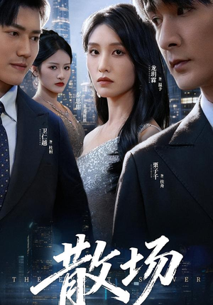 散场（60集）剧情简介