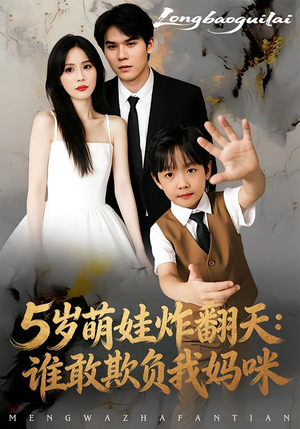 5岁萌娃炸翻天：谁敢欺负我妈咪（63集）红果免费短剧