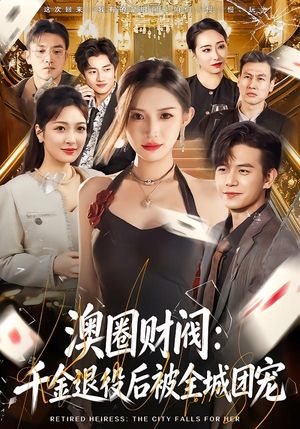 澳圈财阀：千金退役后被全城团宠（80集）最新上映免费看