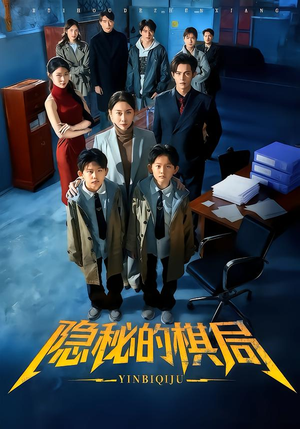 隐秘的棋局（66集）短剧推荐上热门